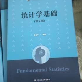 统计学基础（第7版）