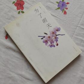 为了明天