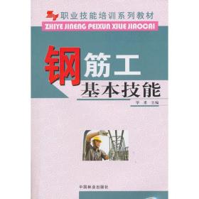 钢筋工基本技能 机械工程 毕重主编  新华正版