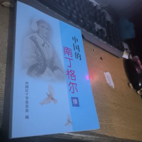 中国的南丁格尔续
