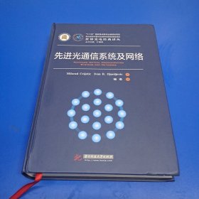 先进光通信系统及网络 (杨奇作者签赠本)