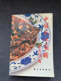 中国风味菜肴