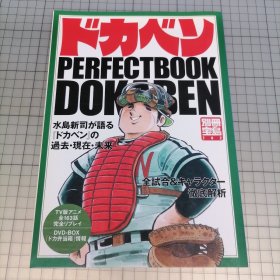 日版 別冊宝島 ドカベン　PERFECTBOOK 全試合&キャラクー徹底解析别册宝岛 (棒球) Dokaben 完美手册 全比赛&角色库彻底解析 水島新司（水岛新司）大饭桶 资料设定集画集