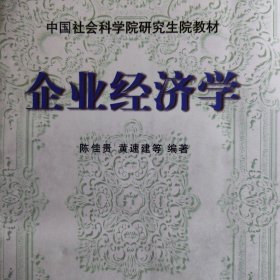 企业经济学 中国社会科学院研究生院