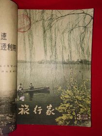 稀见老书丨旅行家1958年1～12期合订本 含创刊号〈全一册插图版〉1958年原版老书16开648页大厚本，存世量稀少！详见描述和图片