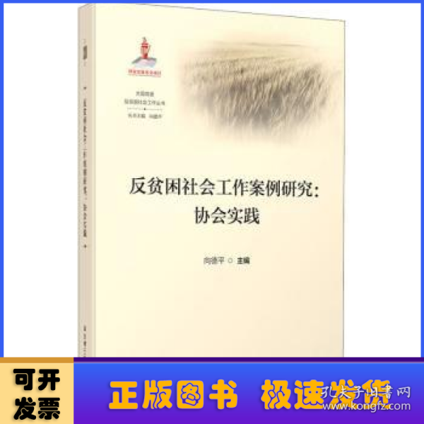 反贫困社会工作案例研究--协会实践/大国攻坚反贫困社会工作丛书