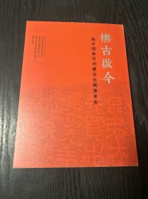 橅古启今 越中经典石刻书法主题传承展 品好 现货 当天发货
