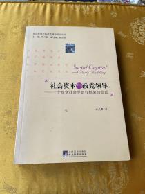 社会资本与政党领导：一个政党社会学研究框架的尝试