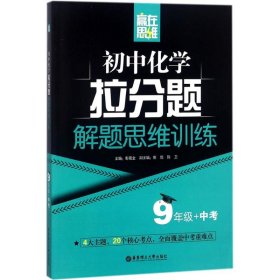 赢在思维——初中化学拉分题解题思维训练（9年级+中考）