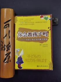 你会教孩子吗？101个年轻父母必知的教子招法
