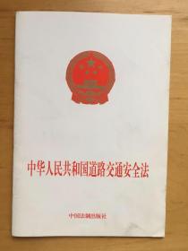 中华人民共和国道路交通安全法 中国法制出版社 2003   9787800834318
