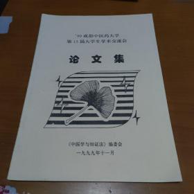 99年成都中医药大学第15届大学生学术交流会论文集【品如图】