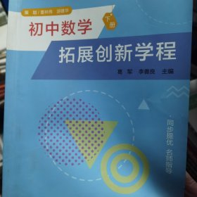初中数学拓展创新学程.下册