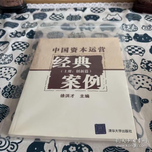 中国资本运营经典案例（上册：创新篇）