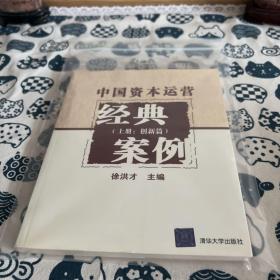 中国资本运营经典案例（上册：创新篇）