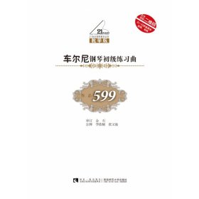 车尔尼钢琴流畅练习曲（作品849教学版）/21世纪钢琴教学丛书