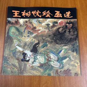 王树忱绘画选 作者夫人陆美珍签名 、赠送著名漫画家余熊鹤、印章：王树忱