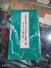 王济书李子青先生墓表