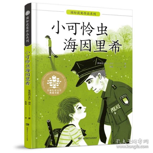 全球儿童文学典藏书系·国际获奖作品系列:小可怜虫海因里希