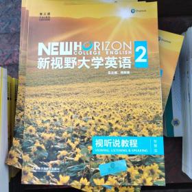 新视野大学英语视听说教程（2 第3版 智慧版 附光盘）有激活码