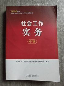 2024社会工作考试教材 社会工作实务（中级）