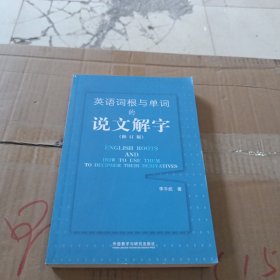 英语词根与单词的说文解字