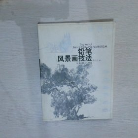 铅笔风景画技法