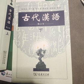 古代汉语 下 修订本