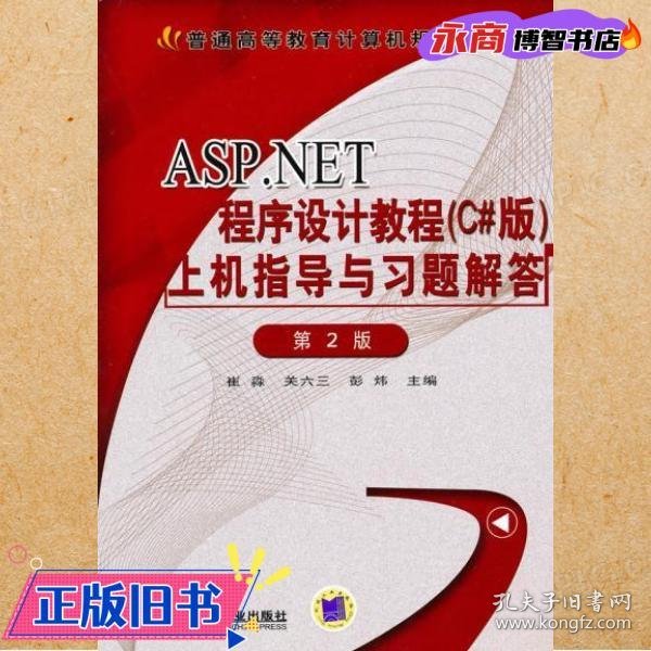 ASP.NET程序设计教程（C#版）上机指导与习题解答（第2版）