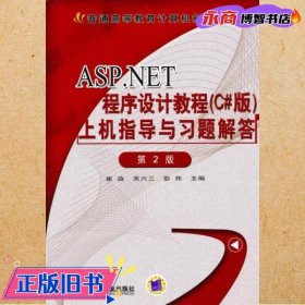 ASP.NET程序设计教程（C#版）上机指导与习题解答（第2版）