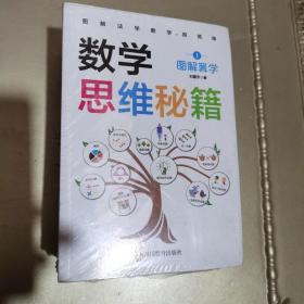 数学思维秘籍 全10册 图解算学运算代数几何数学游戏课堂经典题型趣味解答集训练习 一二三四五六年级应用题专项练习册