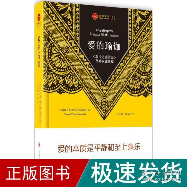 爱的瑜伽：《拿拉达虔信经》及其权威阐释