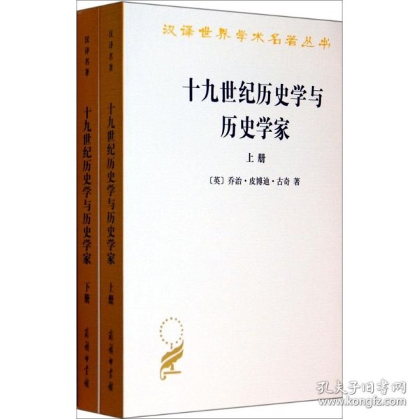 十九世纪历史学与历史学家（上下）