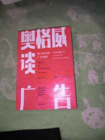 奥格威谈广告世界传播巨头如何在数字时代解决传播、营销、品牌困局