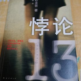 悖论13