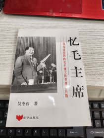 忆毛主席