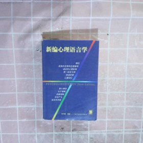 新编心理语言学 桂诗春编著 9787810467728 上海外语教育出版社