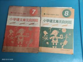 六年制小学四年一期用二期用 语文单元自测题 共2本合售
