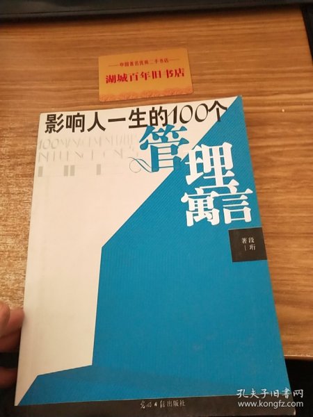 影响人一生的100个管理寓言