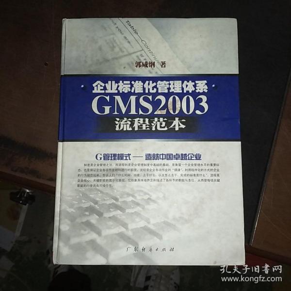 企业标准化管理体系GMS2003流程范本(精)