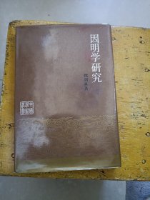 因明学研究