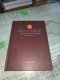 晴隆县法院志           精装       正版原版         书内干净完整未翻阅        书品九品请看图