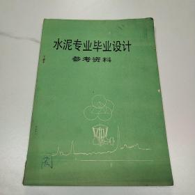 水泥专业毕业设计参考资料