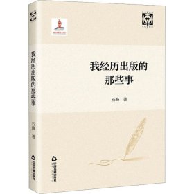 我经历出版的那些事石峰