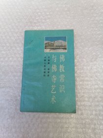 佛教常识与佛寺艺术