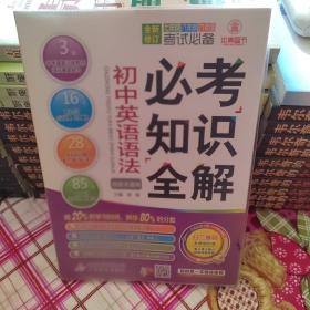 考试必备必考知识全解：初中英语语法（2015版）（各版本通用）