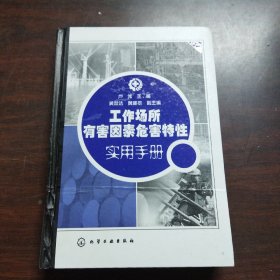 工作场所有害因素危害特性实用手册