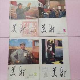 美术 1977年全年第1-6期(缺第5期），1976年3.4期，共7本合售