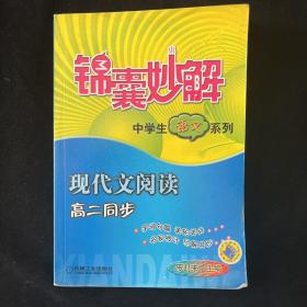 锦囊妙解中学生语文系列 现代文阅读 高二同步