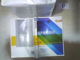 (2017)全国经济专业技术资格考试用书:经济基础知识(中级)